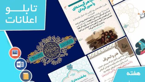 دانلود فایل‌های بسته آماده‌چاپ و نصب تابلو اعلانات مسجدنما هفته  دوم فروردین ماه 1403