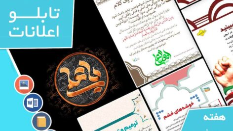 دانلود فایل‌های بسته آماده‌چاپ و نصب تابلو اعلانات مسجدنما هفته  سوم فروردین ماه 1403