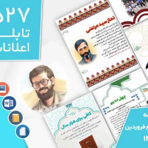 دانلود فایل‌های بسته آماده‌چاپ و نصب تابلو اعلانات مسجدنما هفته  پنجم فروردین ماه 1403