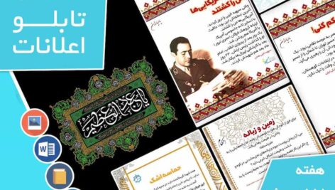 دانلود فایل‌های بسته آماده‌چاپ و نصب تابلو اعلانات مسجدنما هفته  اول اردیبهشت ماه 1403