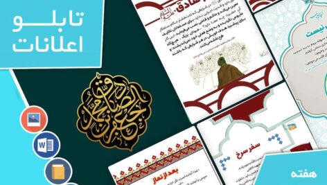 دانلود فایل‌های بسته آماده‌چاپ و نصب تابلو اعلانات مسجدنما هفته  سوم اردیبهشت ماه 1403