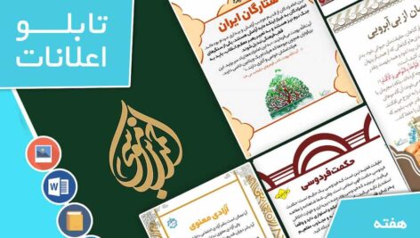دانلود فایل‌های بسته آماده‌چاپ و نصب تابلو اعلانات مسجدنما هفته  چهارم اردیبهشت ماه 1403