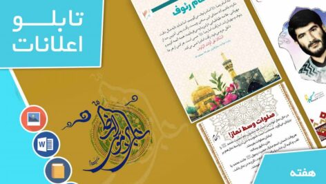 دانلود فایل‌های بسته آماده‌چاپ و نصب تابلو اعلانات مسجدنما هفته  پنجم اردیبهشت ماه 1403