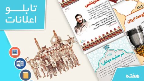 دانلود فایل‌های بسته آماده‌چاپ و نصب تابلو اعلانات مسجدنما هفته  اول خرداد  ماه 1403