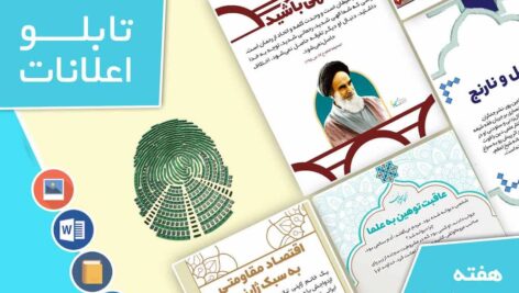 دانلود فایل‌های بسته آماده‌چاپ و نصب تابلو اعلانات مسجدنما هفته  دوم خرداد  ماه  1403