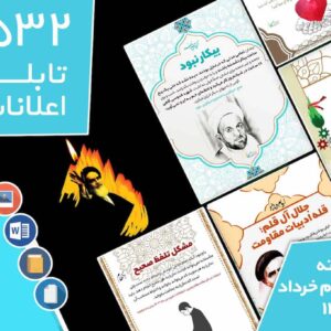 دانلود فایل‌های بسته آماده‌چاپ و نصب تابلو اعلانات مسجدنما هفته سوم خرداد  ماه  1403