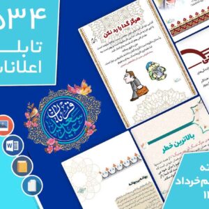 دانلود فایل‌های بسته آماده‌چاپ و نصب تابلو اعلانات مسجدنما هفته پنجم خرداد  ماه  1403