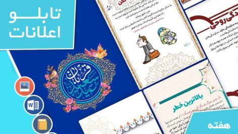 دانلود فایل‌های بسته آماده‌چاپ و نصب تابلو اعلانات مسجدنما هفته پنجم خرداد  ماه  1403