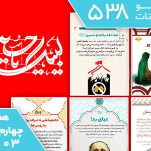 بسته 538 تابلو اعلانات، هفته چهارم تیر ماه 1403