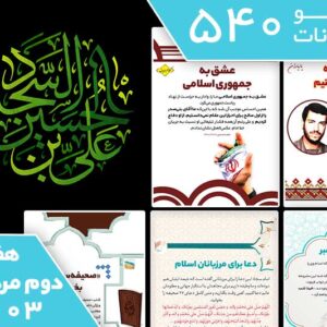 بسته 540 تابلو اعلانات، هفته دوم مرداد ماه 1403