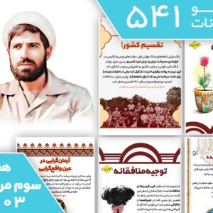 بسته 541 تابلو اعلانات، هفته سوم مرداد ماه 1403