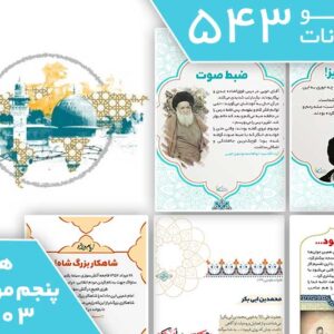 بسته 543 تابلو اعلانات، هفته پنجم مرداد ماه 1403