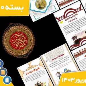 دانلود فایل‌های بسته آماده‌چاپ و نصب تابلو اعلانات مسجدنما شهریور ماه 1403