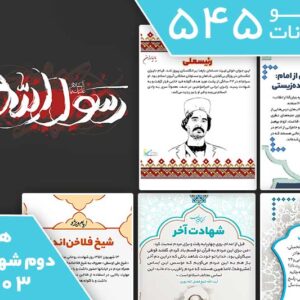 بسته 545 تابلو اعلانات، هفته دوم شهریور ماه 1403