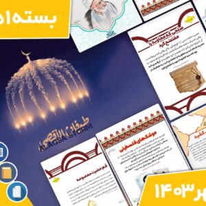 دانلود فایل‌های بسته آماده‌چاپ و نصب تابلو اعلانات مسجدنما مهر ماه 1403