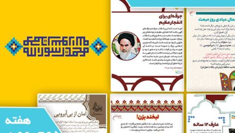 دانلود فایل‌های بسته آماده‌چاپ و نصب تابلو اعلانات مسجدنما هفته  دوم بهمن ماه  1403