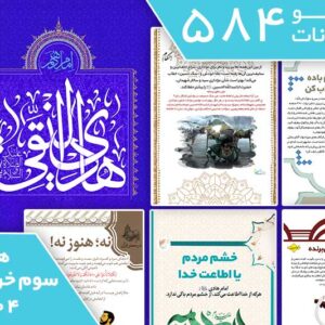 دانلود فایل بسته آماده‌چاپ و نصب تابلو اعلانات مسجدنما هفته سوم خرداد ماه 1404