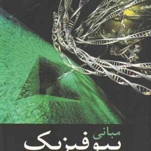 دانلود جزوه اصول و مبانی بیوفیزیک pdf - براساس کتاب دکتر حسین دخت و چمنی