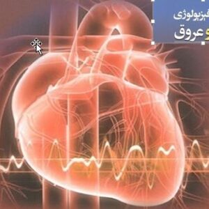 دانلود جزوه فیزیولوژی و آناتومی قلب وعروق انسان (پاورپوینت)