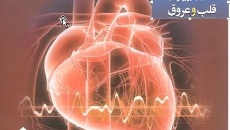 دانلود جزوه فیزیولوژی و آناتومی قلب وعروق انسان (پاورپوینت)
