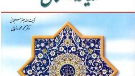 دانلود خلاصه  اندیشه اسلامی ۲ همراه با نمونه سوالات اندیشه اسلامی ۲