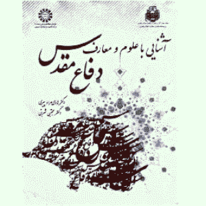 دانلود آشنایی با علوم و معارف دفاع مقدس + پاورپوینت + خلاصه فشرده pdf