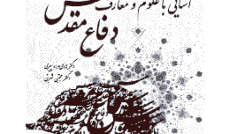 دانلود آشنایی با علوم و معارف دفاع مقدس + پاورپوینت + خلاصه فشرده pdf