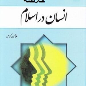 انسان در اسلام  غلامحسین گرامی + خلاصه کتاب به صورت پاورپوینت +  نمونه سوال