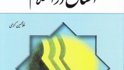 انسان در اسلام  غلامحسین گرامی + خلاصه کتاب به صورت پاورپوینت +  نمونه سوال
