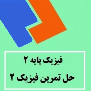 حل المسائل فیزیک پایه 2 هریس بنسون فارسی ترجمه محمد ابراهیم ابوکاظمی pdf + نمونه سوال