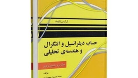 دانلود حل المسائل حساب دیفرانسیل و انتگرال لوئیس لیتهلد جلد دوم قسمت دوم زبان فارسی