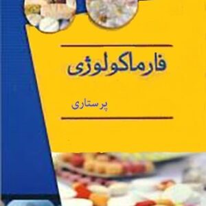 دانلود  فارماکولوژی پرستاری pdf -به صورت جزوه داروشناسی جامع و کامل