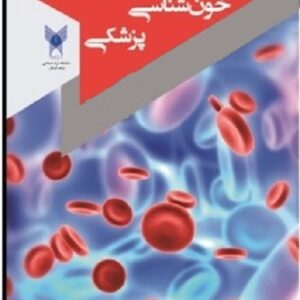 دانلودجزوه کامل هماتولوژی پزشکی (خون شناسی )دکتر منتظم