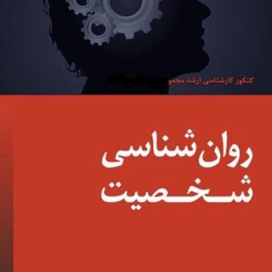 جزوه  کامل روان شناسی  عمومی تالیف هیلگارد وترجمه دکتر براهنی  (پاورپوینت)