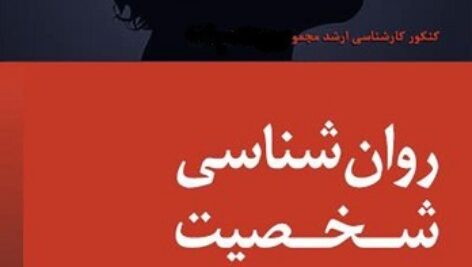 جزوه  کامل روان شناسی  عمومی تالیف هیلگارد وترجمه دکتر براهنی  (پاورپوینت)