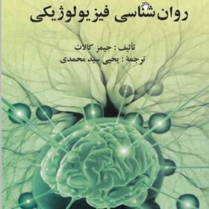 دانلود روان شناسی فیزیولوژیکی  تالیف جیمز کالات وترجمه یحیی سید محمدی به زبان فارسی