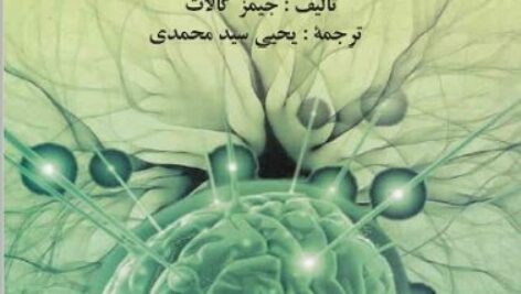 دانلود روان شناسی فیزیولوژیکی  تالیف جیمز کالات وترجمه یحیی سید محمدی به زبان فارسی