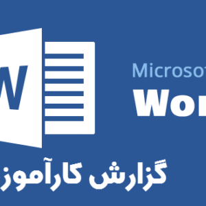 دانلود گزارش کارآموزی در دفاتر خدمات نوسازی بافت فرسوده در قالب word