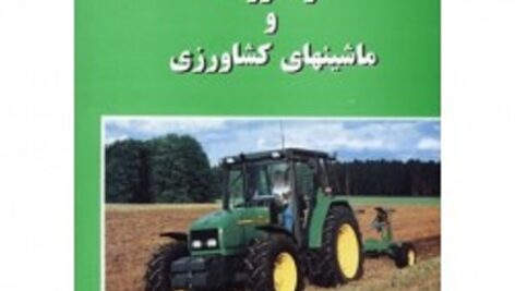 دانلود جزوه کامل ماشین آلات کشاورزی (پاور پوینت)