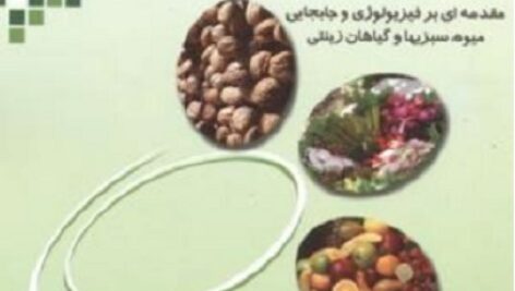 دانلود جزوه کامل فیزیولوژی پس از برداشت (pdf)