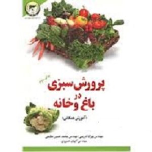 دانلود جزوه خلاصه سبزی کاری خصوصی pdf بر اساس کتاب دکتر عبدالکریم کاشی و جوادی