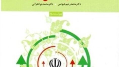 درآمدی تحلیلی برانقلاب اسلامی ایران عیوضی وهراتی + دانلود نمونه سوالات + خلاصه کتاب