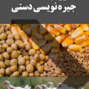 دانلود تغذیه و جیره نویسی دام و طیور بصورت فایل  pdf + نمونه سوال