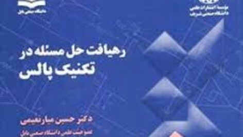 دانلود رهیافت حل مسئله در تکنیک پالس pdf