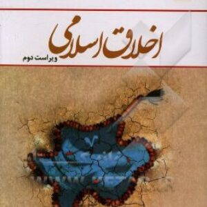 دانلود اخلاق اسلامی مبانی و مفاهیم دیلمی وآذربایجانی + خلاصه کتاب + نمونه سوالات