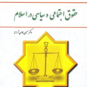 دانلود حقوق  اجتماعی سیاسی دراسلام + خلاصه کتاب + نمونه سوالات
