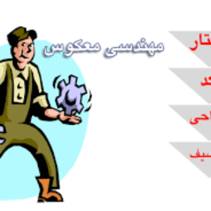همه چیز در مورد مهندسی معکوس در قالب word
