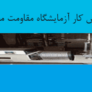 دانلود گزارش کار آزمایشگاه مقاومت مصالح (pdf)
