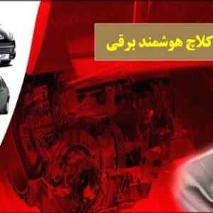 دانلود مقاله کلاچ برقی هوشمند اتوماتیک - پاورپوینت ppt