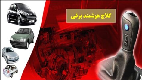 دانلود مقاله کلاچ برقی هوشمند اتوماتیک – پاورپوینت ppt